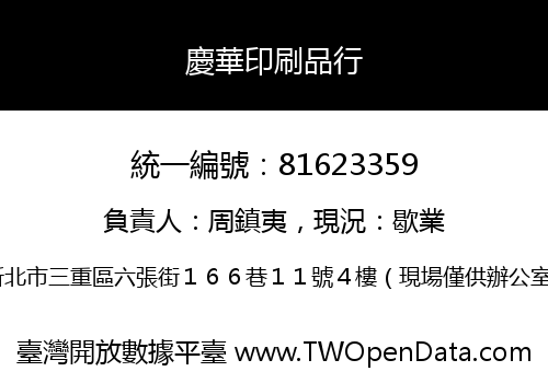 慶華印刷品行