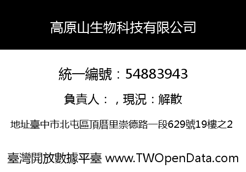 高原山生物科技有限公司