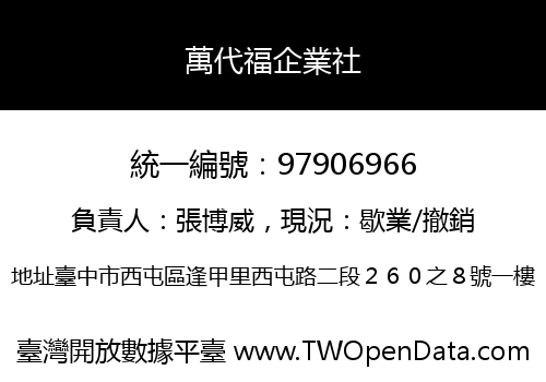 萬代福企業社