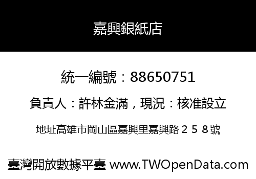 嘉興銀紙店