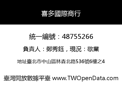 喜多國際商行
