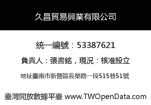 久昌貿易興業有限公司