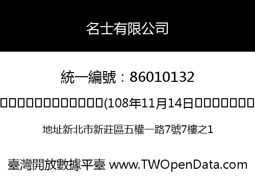名士有限公司