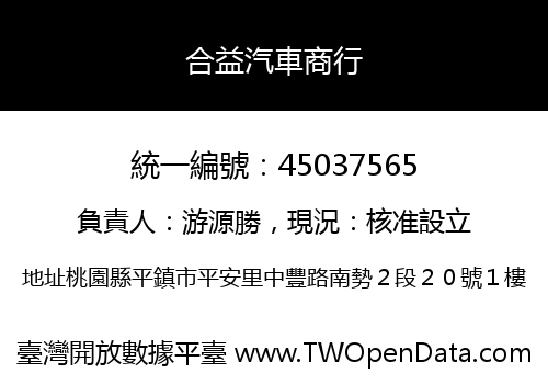 合益汽車商行