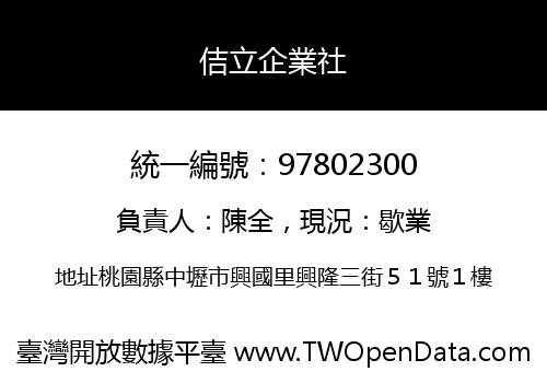 佶立企業社
