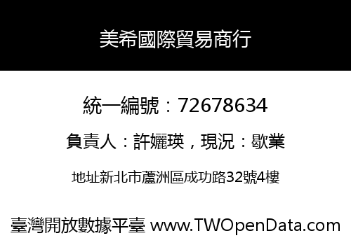 美希國際貿易商行