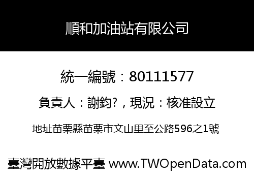 順和加油站有限公司