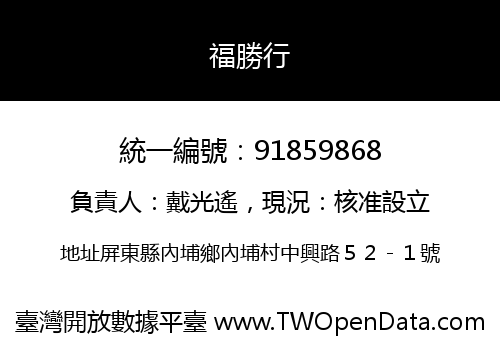 福勝行