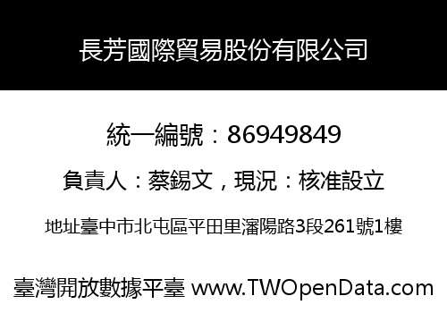 長芳國際貿易股份有限公司
