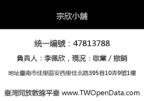 宗欣小舖