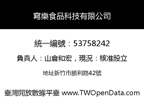 寫樂食品科技有限公司