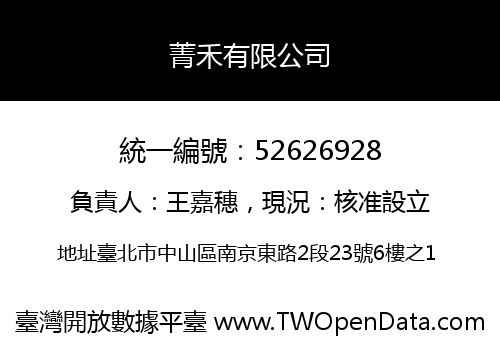 菁禾有限公司
