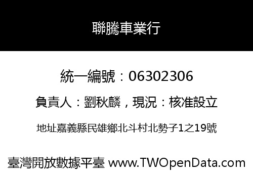 聯騰車業行