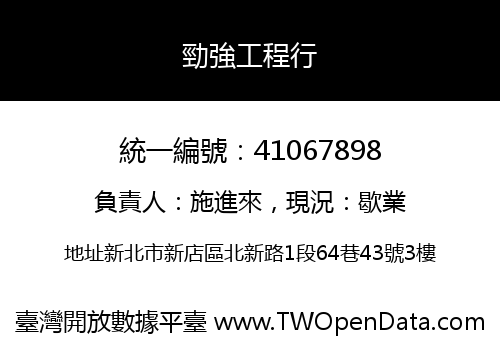 勁強工程行