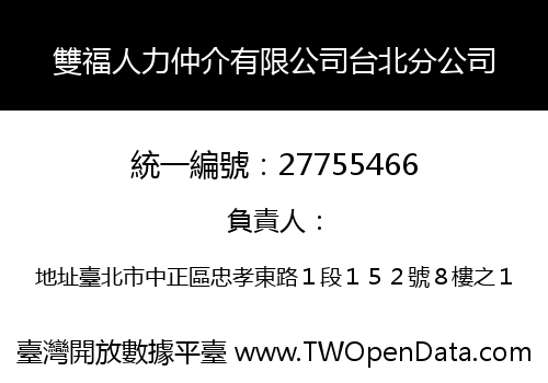 雙福人力仲介有限公司台北分公司