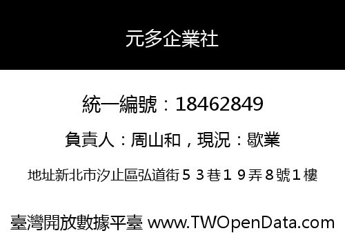 元多企業社