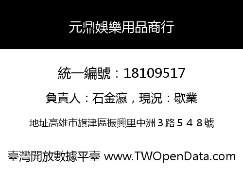 元鼎娛樂用品商行