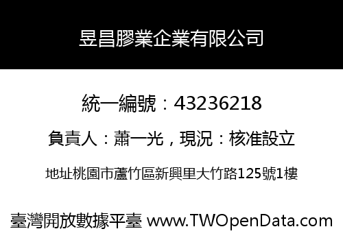 昱昌膠業企業有限公司