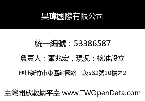昊瑋國際有限公司
