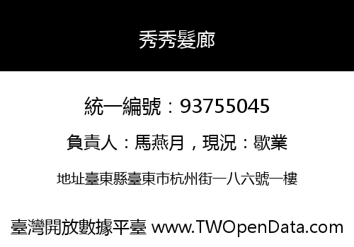 秀秀髮廊