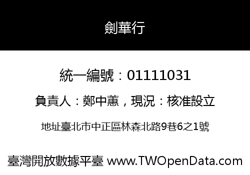 劍華行