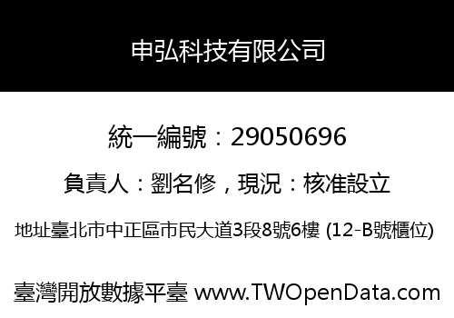 申弘科技有限公司