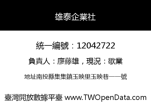 雄泰企業社