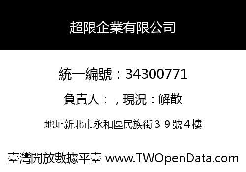 超限企業有限公司