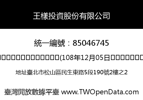 王樣投資股份有限公司