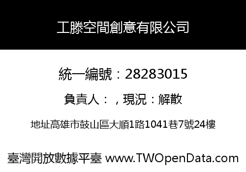 工滕空間創意有限公司