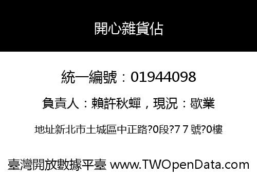 開心雜貨佔