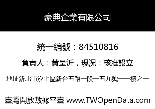 豪典企業有限公司