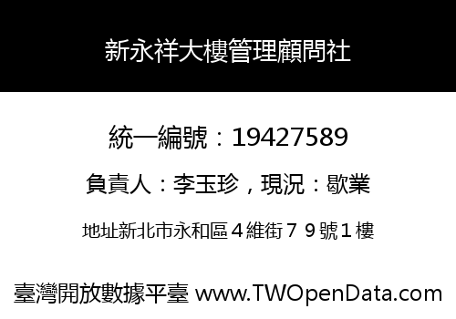新永祥大樓管理顧問社