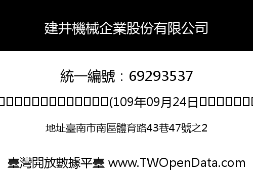 建井機械企業股份有限公司