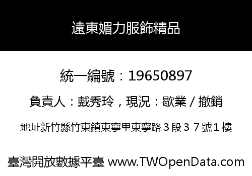 遠東媚力服飾精品