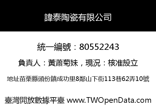 諱泰陶瓷有限公司