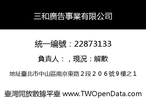 三和廣告事業有限公司
