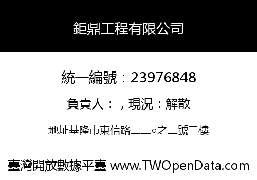鉅鼎工程有限公司