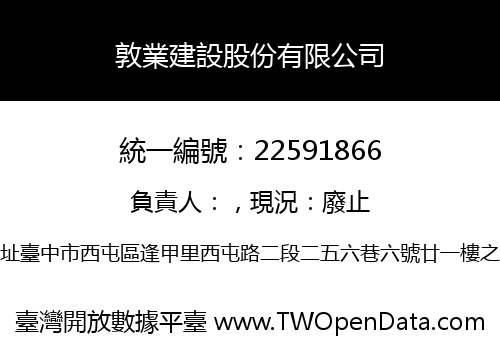 敦業建設股份有限公司