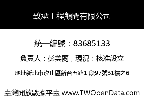 致承工程顧問有限公司