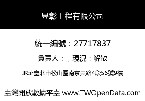 昱彰工程有限公司