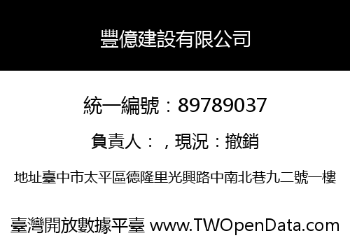 豐億建設有限公司