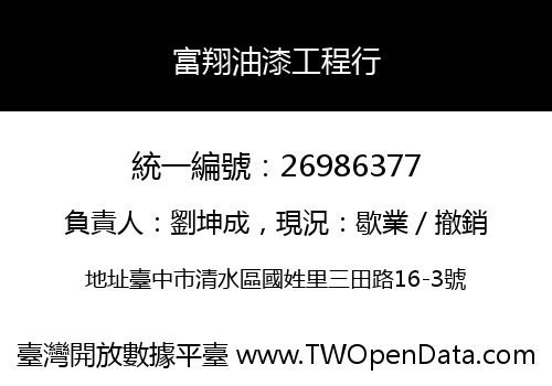 富翔油漆工程行