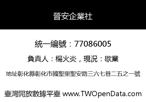 晉安企業社