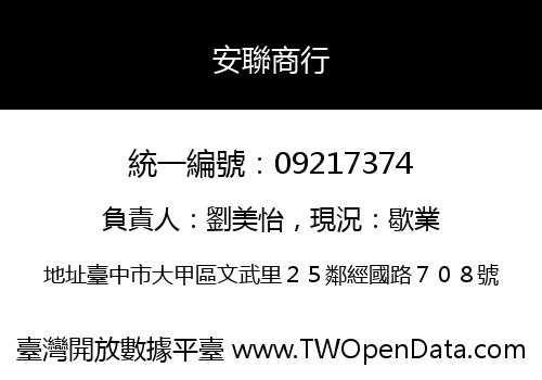 安聯商行