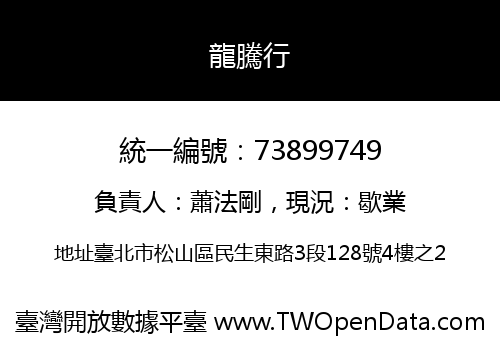 龍騰行