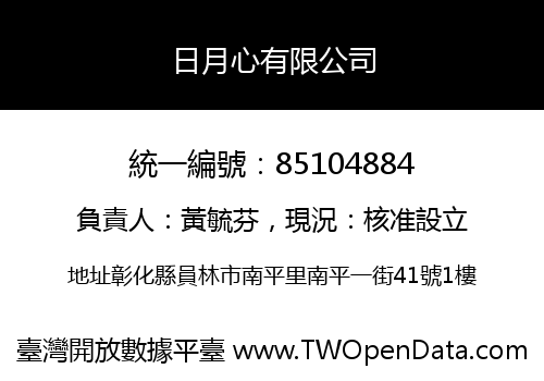 日月心有限公司