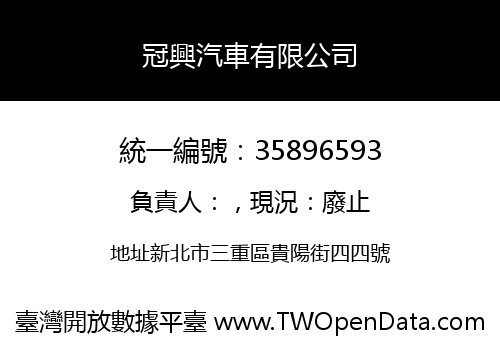 冠興汽車有限公司