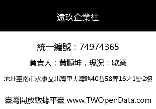 遠玖企業社