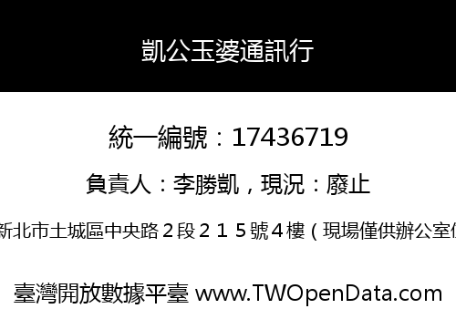凱公玉婆通訊行